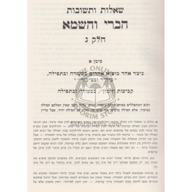Shut Habari V'Hashema Volume 3   /   שו"ת הברי והשמא - חלק ג