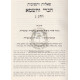 Shut Habari V'Hashema Volume 3   /   שו"ת הברי והשמא - חלק ג