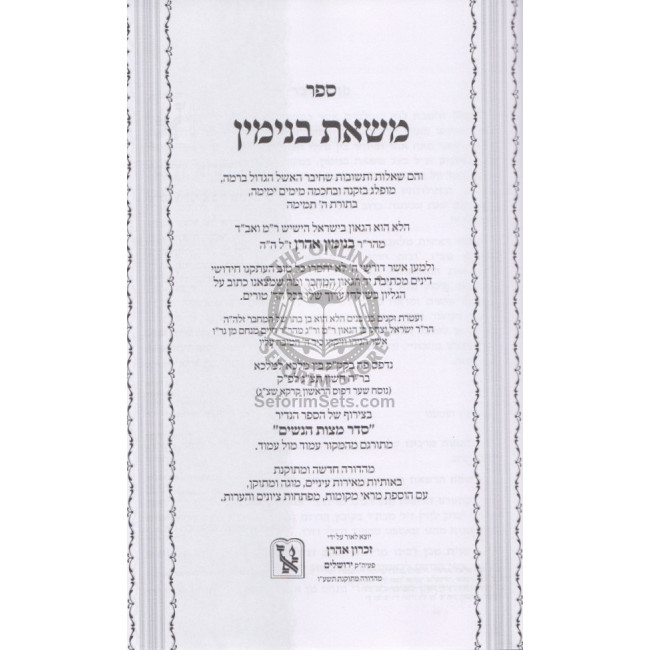 Shut Masaas Binyamin - Seder Mitzvos Hanashim        /        שו"ת משאת בנימין - סדר מצות הנשים