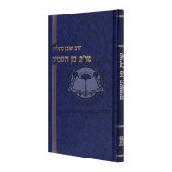 Shut Min HaShamayim / שו"ת מן השמים
