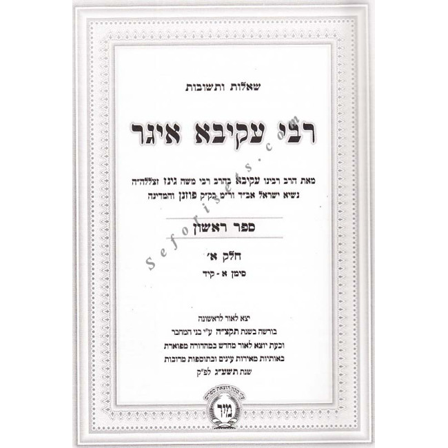 Shut R'Akiva Eiger    /   שו"ת ר' עקיבא איגר
