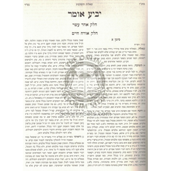 Shut Yabiah Omer - Volume 11   /   שו"ת יביע אומר - חלק יא