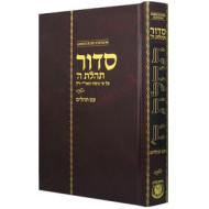 Siddur Annotated Hebrew with English Instructions Standard Edition  /      סדור תהלת ה' - עם תהלים