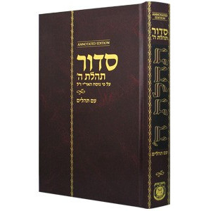 Siddur Annotated Hebrew with English Instructions Standard Edition  /      סדור תהלת ה' - עם תהלים