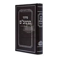 Siddur HaRambam / סידור הרמב"ם