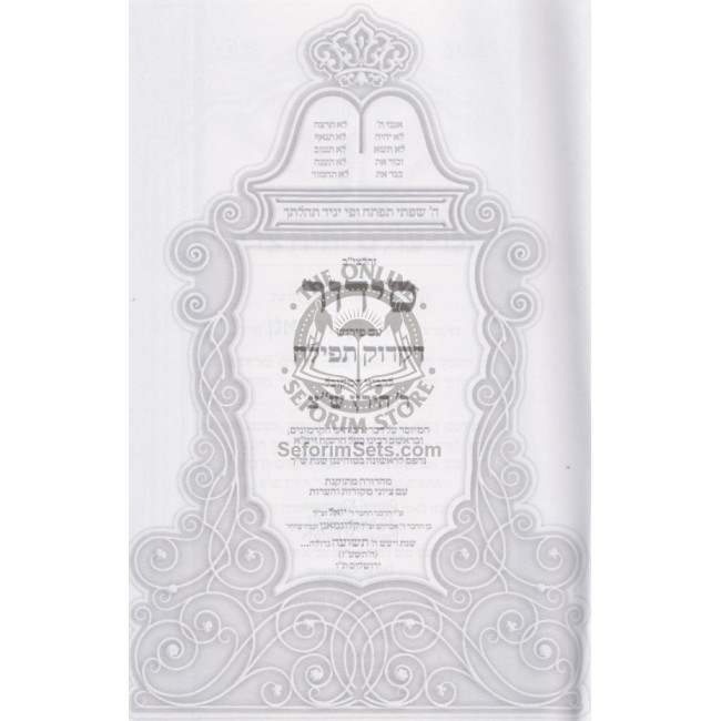 Siddur R' Hirtz - Dikduk Tefillah     /    סידור ר' הירץ ש"צ - דקדוק תפילה