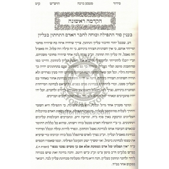 Siddur Rabbeinu HaRashash - Avodas Hamelech  /  סידור רבינו הרש"ש - עבודת המלך