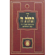 Siddur Tehillas Hashem - Large     /     סדור תהלת ה' גדול - ארה"ק