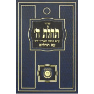 Siddur Tehillas Hashem Medium (colors vary) /    סדור תהילת ה' בינוני