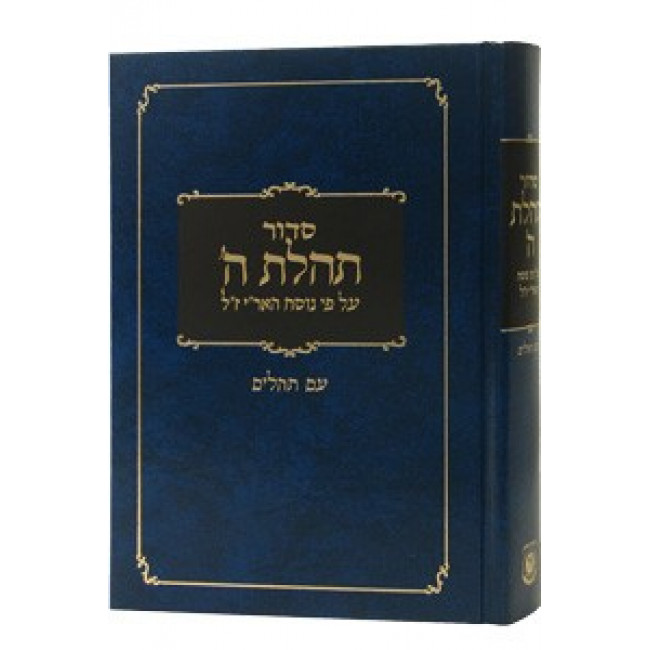 Siddur Tehillas Hashem with Tehillim - Large                /                סדור תהילת ה' עם תהלים גדול