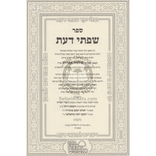 Sifsei Da'as   /  שפתי דעת