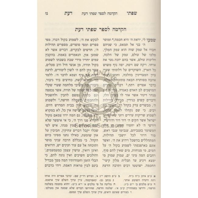 Sifsei Da'as   /  שפתי דעת