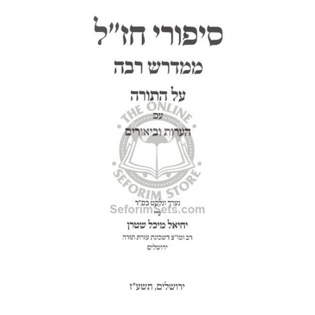 Sipurei Chazal MiMidrash Rabba Im Ha'aros Uviurim    /    סיפורי חז"ל  ממדרש רבה עם הערות וביאורים