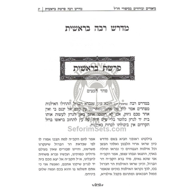 Sipurei Chazal MiMidrash Rabba Im Ha'aros Uviurim    /    סיפורי חז"ל  ממדרש רבה עם הערות וביאורים