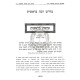 Sipurei Chazal MiMidrash Rabba Im Ha'aros Uviurim    /    סיפורי חז"ל  ממדרש רבה עם הערות וביאורים