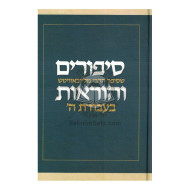 Sipurim V'Horaos Bavodas Hashem       /       סיפורים והוראות בעבודת ה