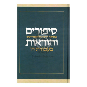 Sipurim V'Horaos Bavodas Hashem       /       סיפורים והוראות בעבודת ה