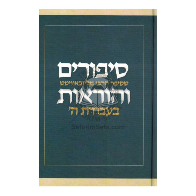Sipurim V'Horaos Bavodas Hashem       /       סיפורים והוראות בעבודת ה