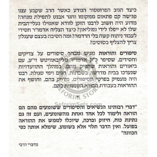 Sipurim V'Horaos Bavodas Hashem       /       סיפורים והוראות בעבודת ה