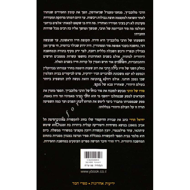 Sodo Shel Harebi          /       סודו של הרבי