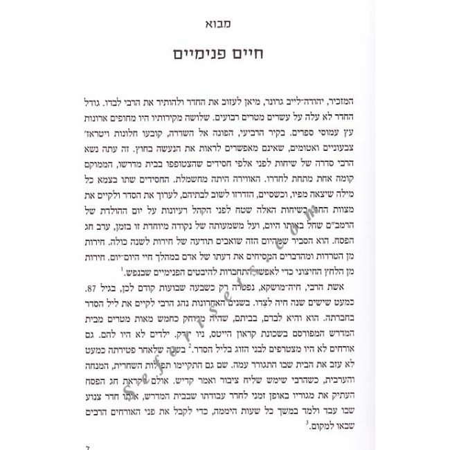 Sodo Shel Harebi          /       סודו של הרבי