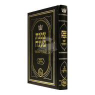 Tzafnas Paneach - Masechet Kidushin        /      צפנת פענח מסכת קידושין