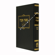 Tzafnas Paneach - Hilchos Shabbos     /   צפנת פענח הל' שבת  