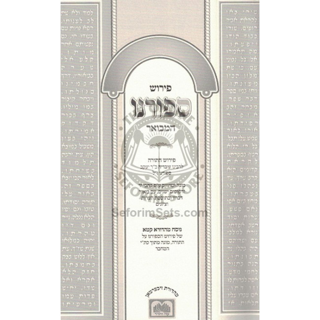 Sofornu Al HaTorah - Mevuar U'Menukad   /   ספורנו על התורה - מבואר ומנוקד