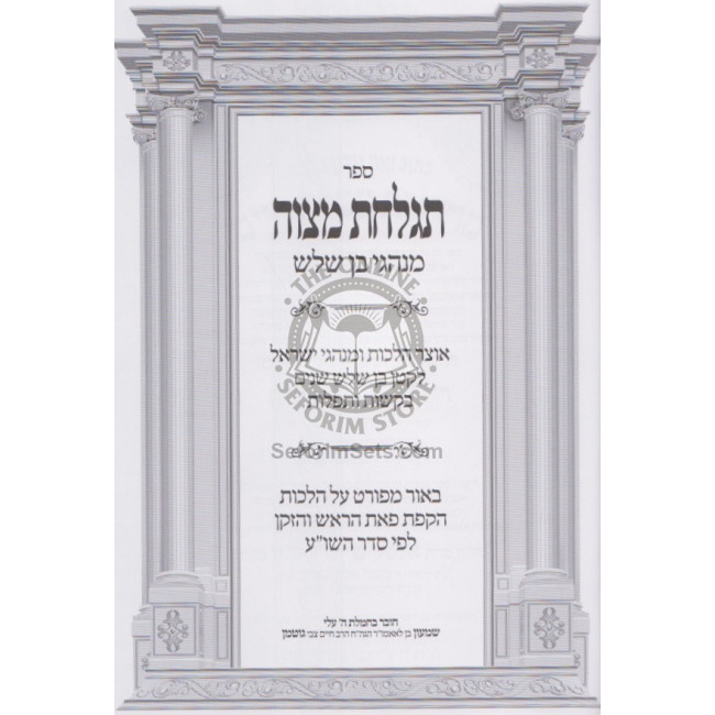 Tiglachas Mitzvah  /  תגחלת מצוה