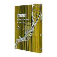 Techumin 39   /   תחומין לט
