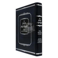 Toras Hataruvos    /    תורת התערובות