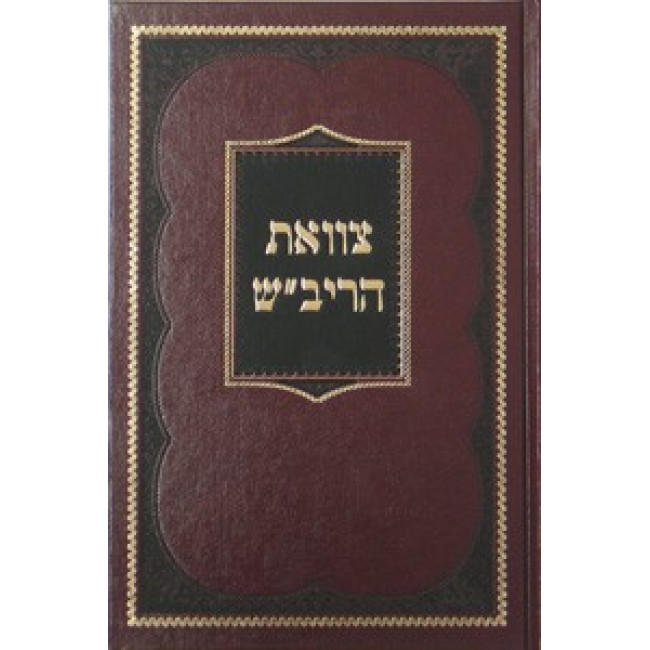 Tzavoas Harivash / צוואת הריב"ש