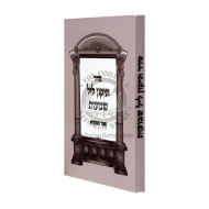 Tikun Leil Shavuos - Pear Hamikra          /          תיקון ליל שבועות - פאר המקרא