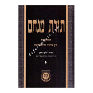 Toras Menachem Volume 10    /    תורת מנחם י