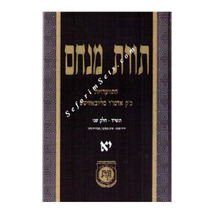 Toras Menachem Volume 11   /   תורת מנחם יא