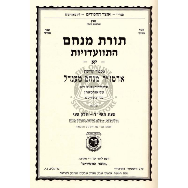 Toras Menachem Vol. 11   /   תורת מנחם יא