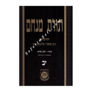 Toras Menachem Volume 12   /   תורת מנחם יב