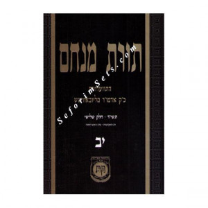 Toras Menachem Volume 12   /   תורת מנחם יב