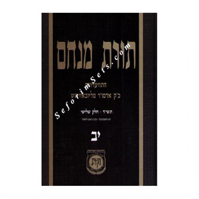 Toras Menachem Volume 12   /   תורת מנחם יב
