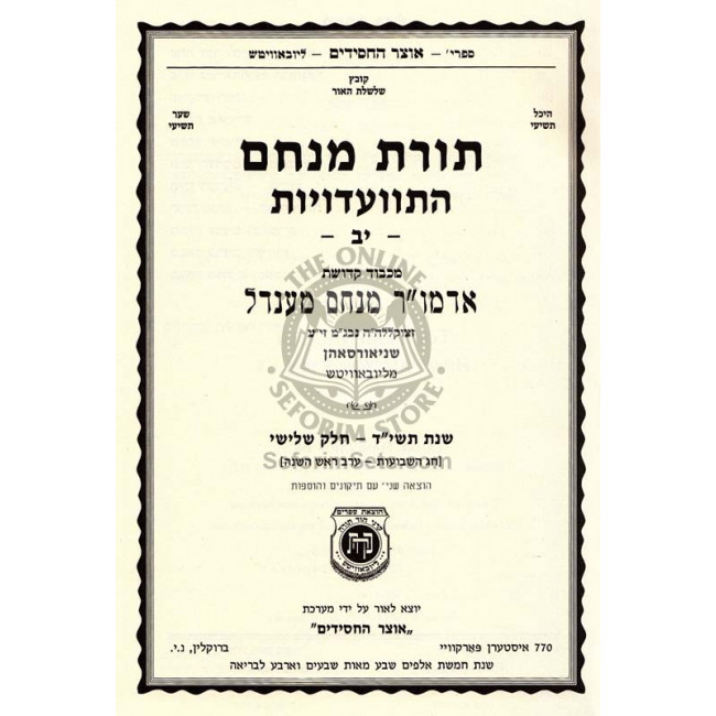 Toras Menachem Vol. 12   /   תורת מנחם יב