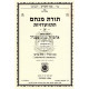 Toras Menachem Vol. 12   /   תורת מנחם יב