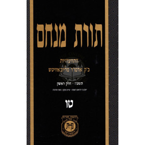 Toras Menachem Volume 15        /      תורת מנחם חלק טו