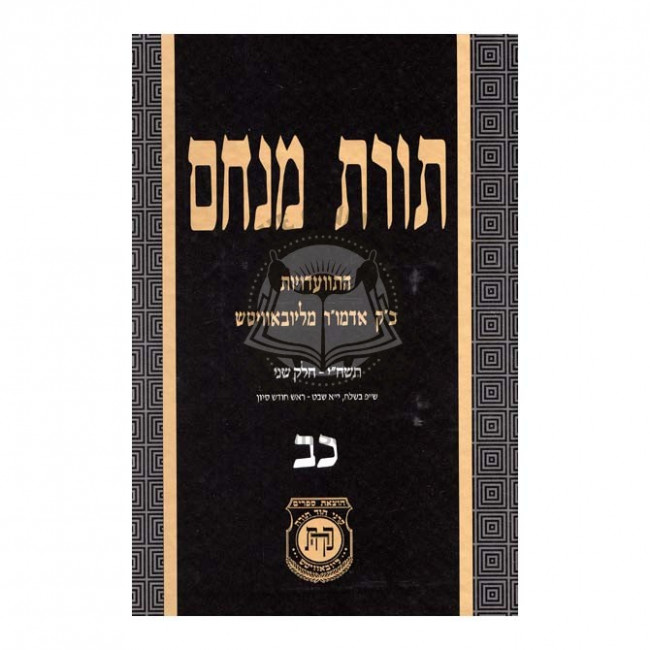 Toras Menachem Vol. 22   /   תורת מנחם כב