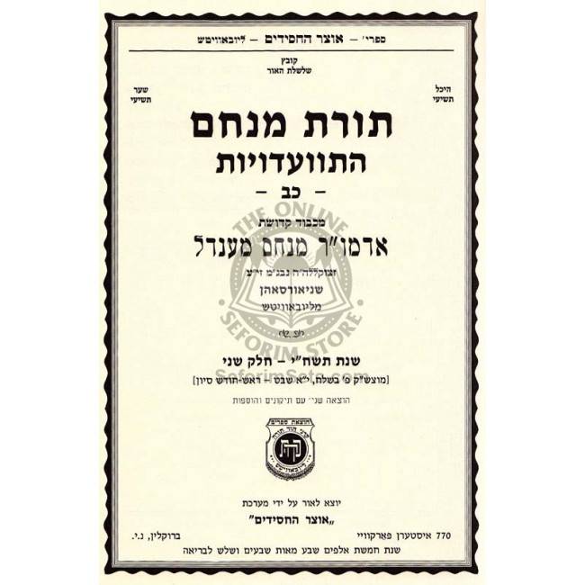 Toras Menachem Vol. 22   /   תורת מנחם כב