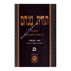 Toras Menachem Volume 23   /   תורת מנחם כג