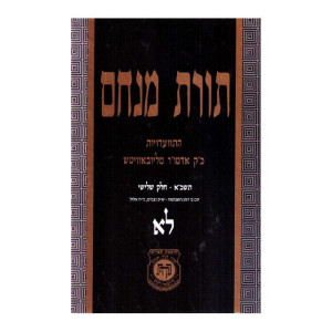 Toras Menachem Volume 31   /   תורת מנחם לא