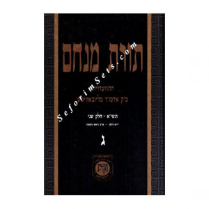 Toras Menachem Volume 3   /   תורת מנחם ג