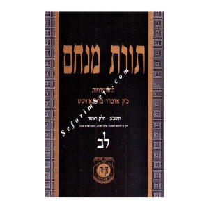 Toras Menachem Volume 32      /     תורת מנחם לב