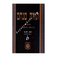 Toras Menachem Volume 33   /   תורת מנחם לג