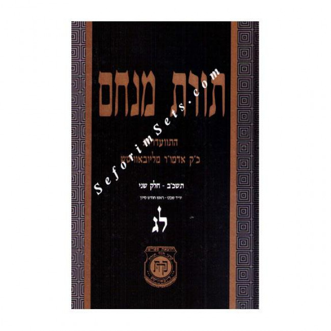 Toras Menachem Volume 33   /   תורת מנחם לג